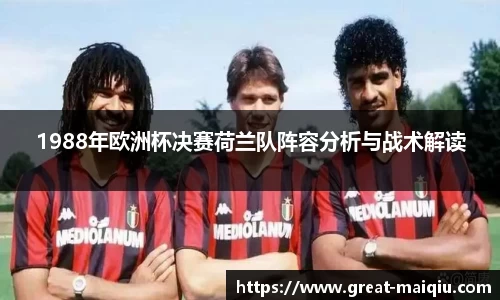 1988年欧洲杯决赛荷兰队阵容分析与战术解读